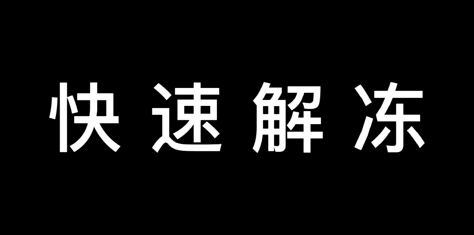 [图]快速解冻的方法！