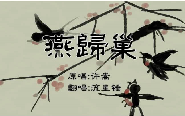 【锤子】翻唱《燕归巢》【原创PV付】