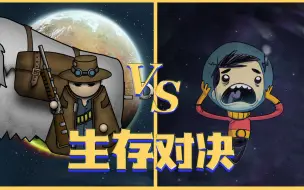 Download Video: 缺氧 VS 边缘世界，究竟谁更优秀呢？