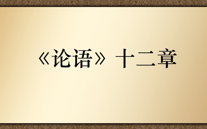 【高中古诗文诵读】《论语》十二章哔哩哔哩bilibili