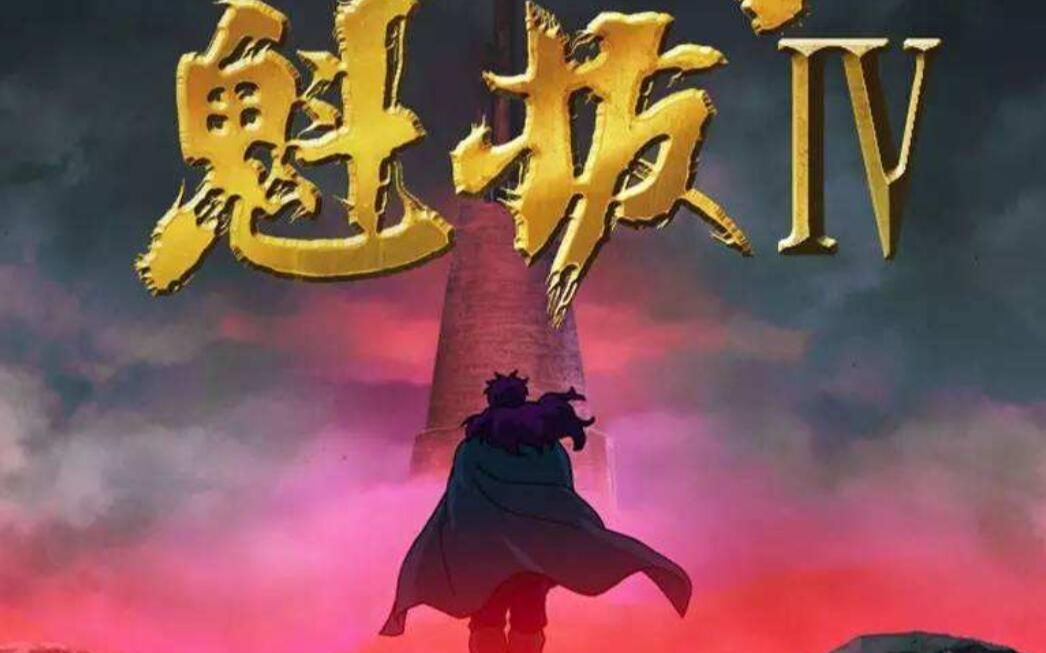 [图]魁拔4何时上映，导演回复消息了