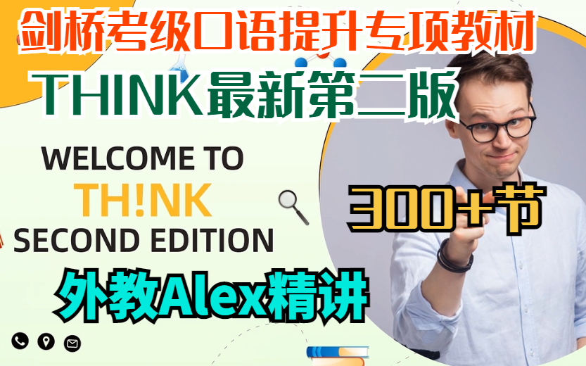 [图]【剑桥考级口语提升专项教材】THINK最新第二版-外教Alex精讲300+节（持续更新）出国考级必备