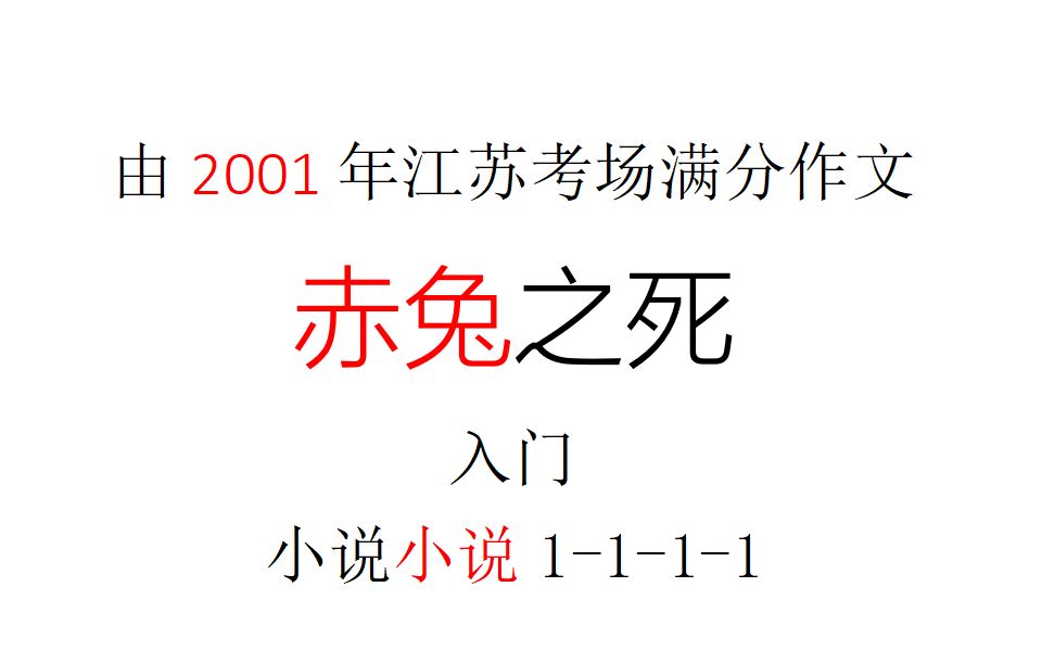 【小说小说】由本世纪初考场内诞生的现象级小说《赤兔之死》入门小说小说哔哩哔哩bilibili