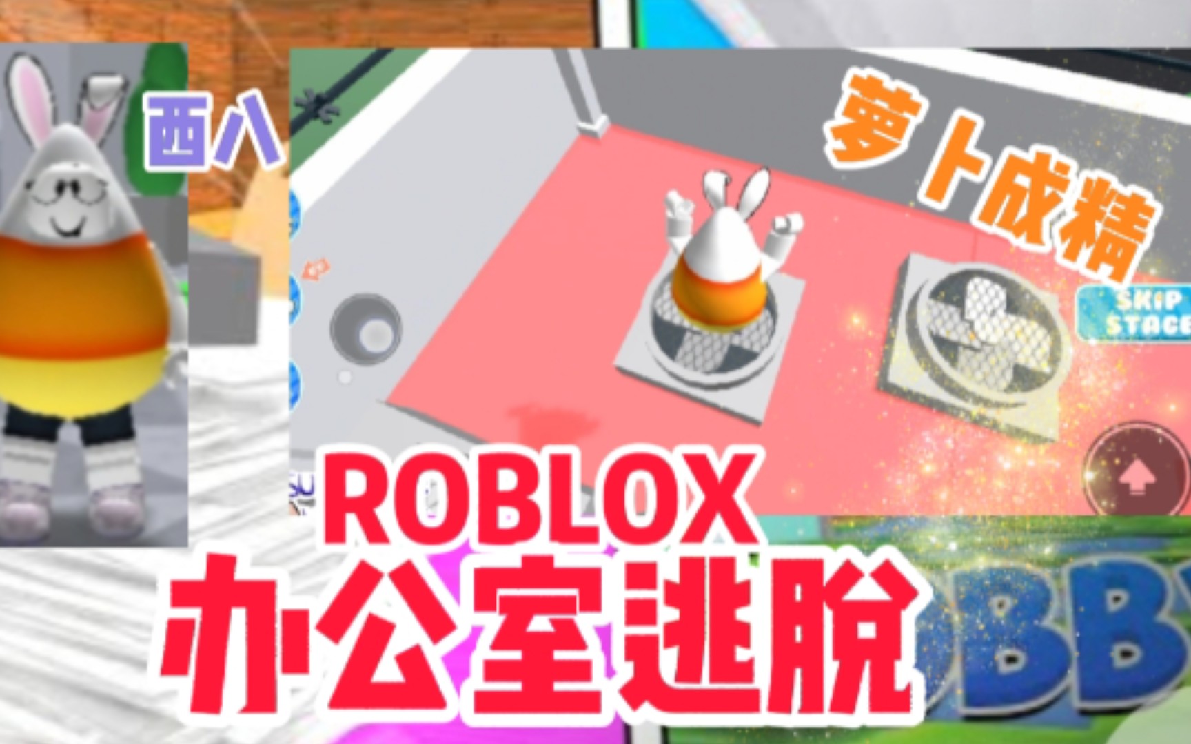 办公室逃脱ROBLOX 萝卜成精了 智能兔解说网络游戏热门视频