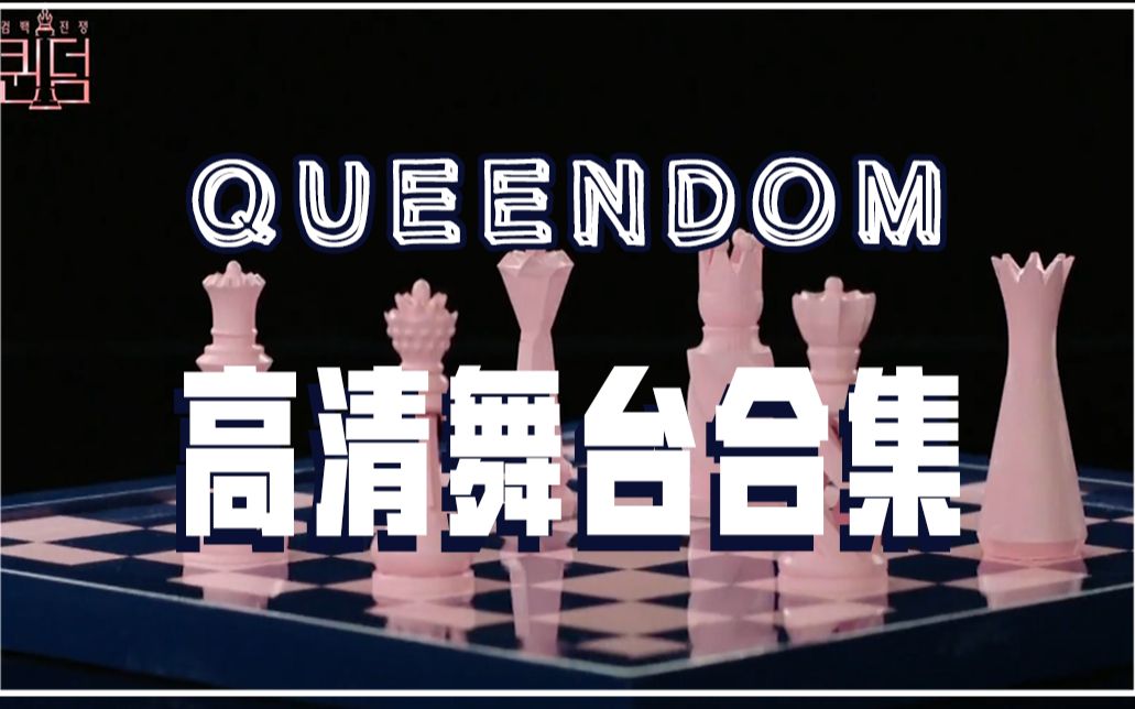 [图]【QUEENDOM 女王之国】【持更】高清舞台合集