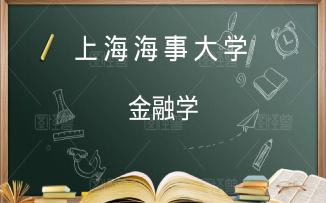 2020考研高性价比院校专业推荐之上海海事大学!金融学!哔哩哔哩bilibili