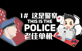 [图]老佳【实录弹幕】这是警察 结束压抑