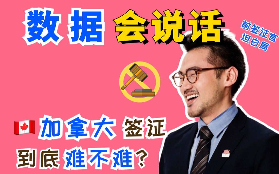 加拿大签证难不难❓有数据有真相哔哩哔哩bilibili