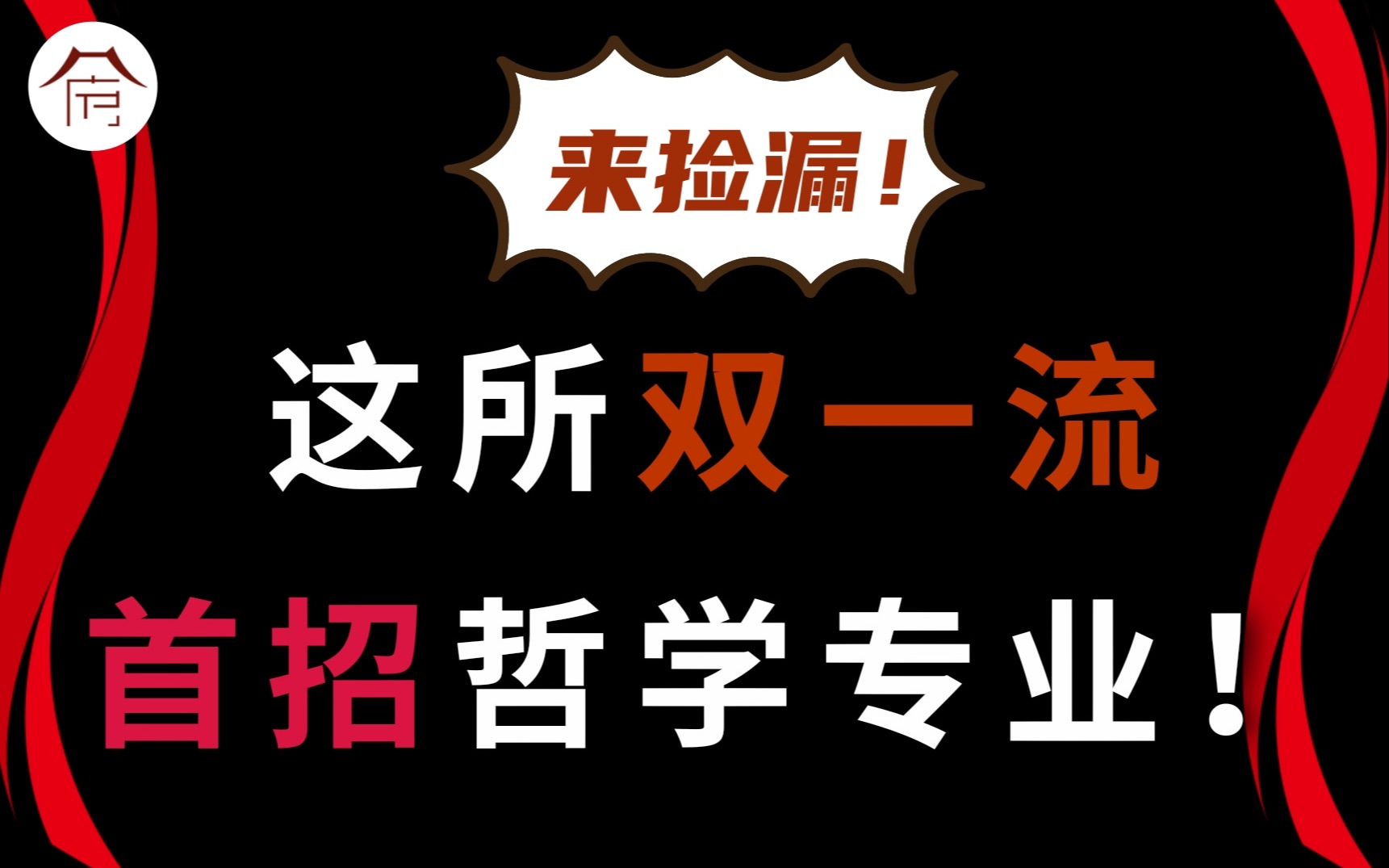 【哲学考研】211 双一流的暨南大学首招哲学专业!考什么?怎么考?速来捡漏!哔哩哔哩bilibili