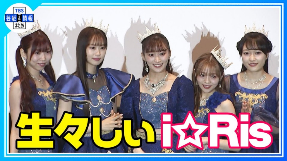 【i☆Ris】偶像人生12年 真人电影化 “めっちゃ人间!生々しいのが见られます”哔哩哔哩bilibili