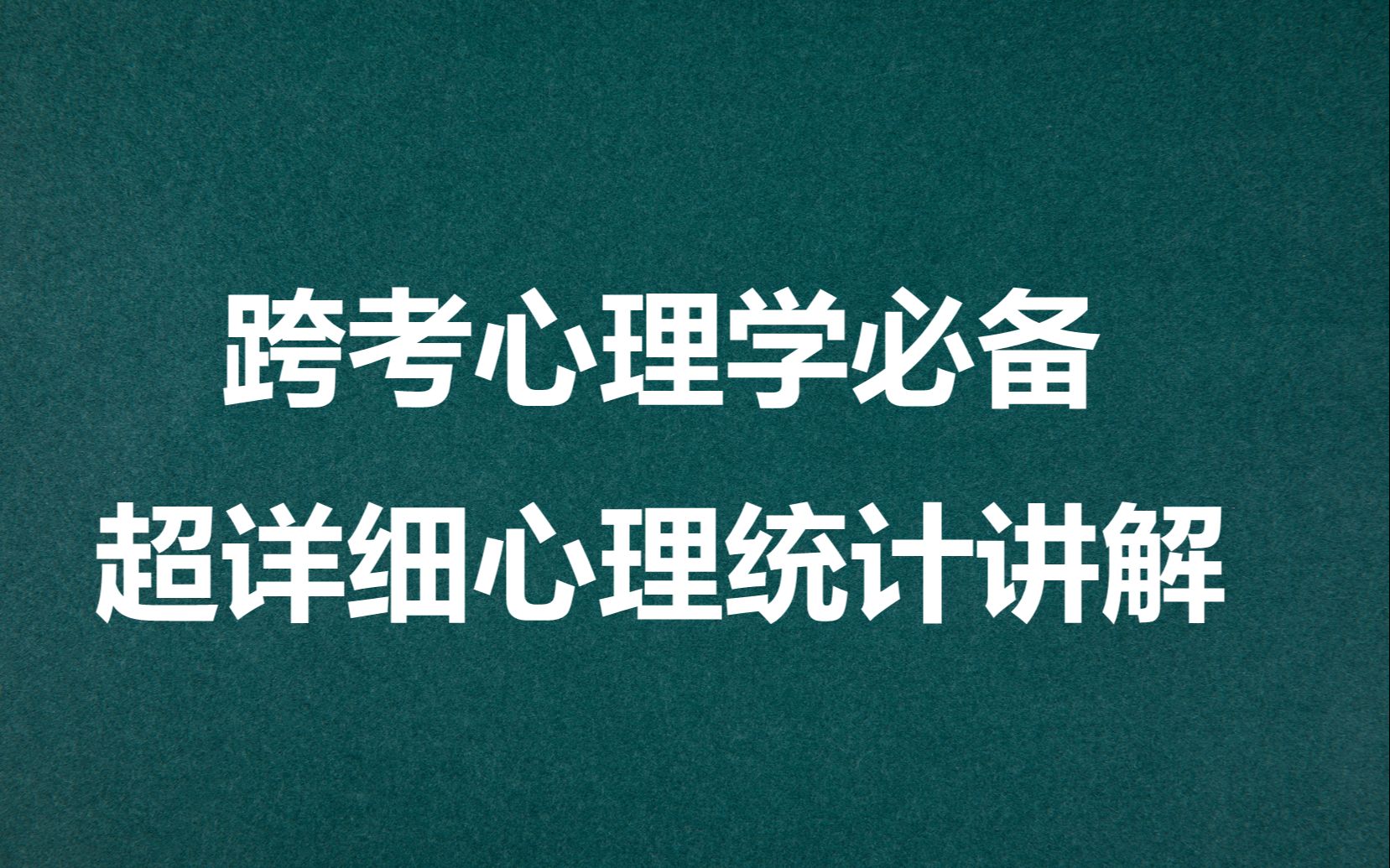 [图]心理学考研—现代心理与教育统计学第二讲上（统计图表）