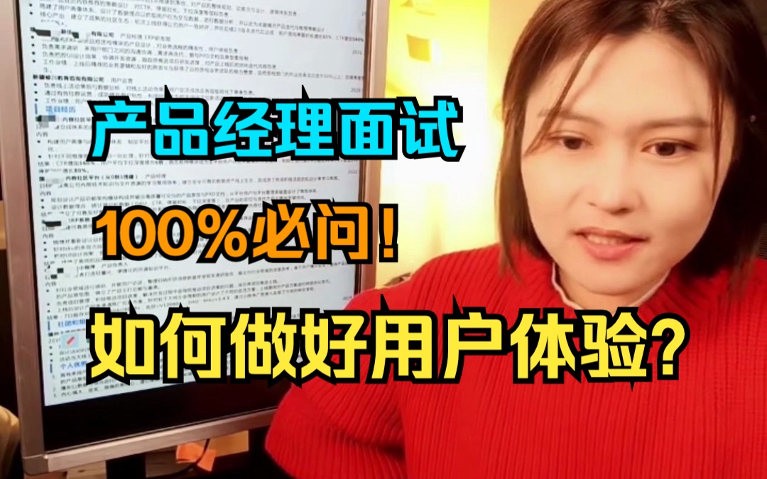 【产品经理模拟面试】高频问题:产品经理如何做好一个用户体验相对比较好的平台?该如何做好用户体验?产品经理面试技巧|基础入门哔哩哔哩bilibili