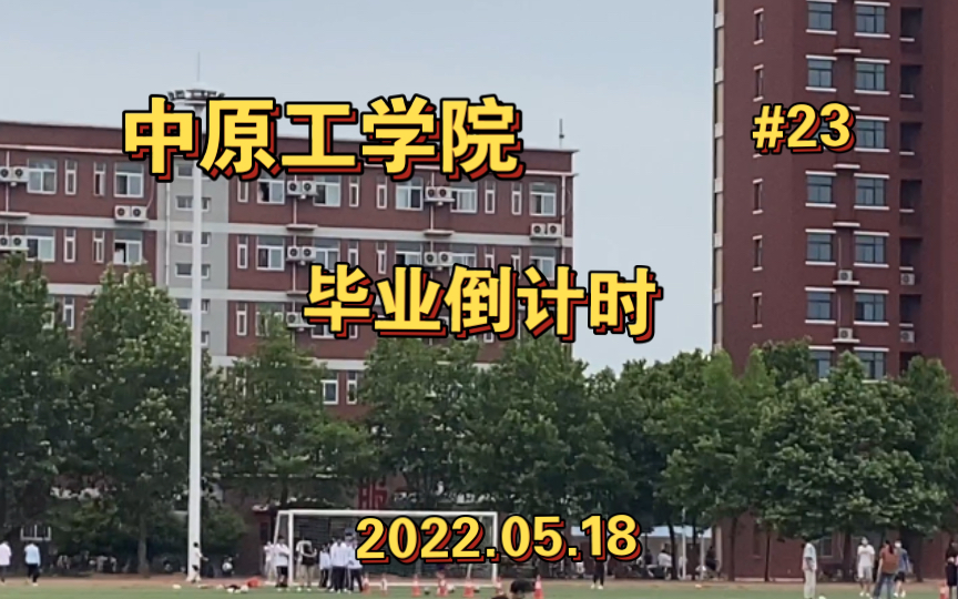 [图]毕业倒计时Vlog#23｜再过几天我就不属于这个学校了