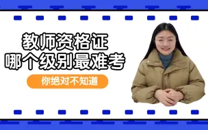 Download Video: 教师资格证哪个级别最难考？你肯定想说，高中？初中？都不对！