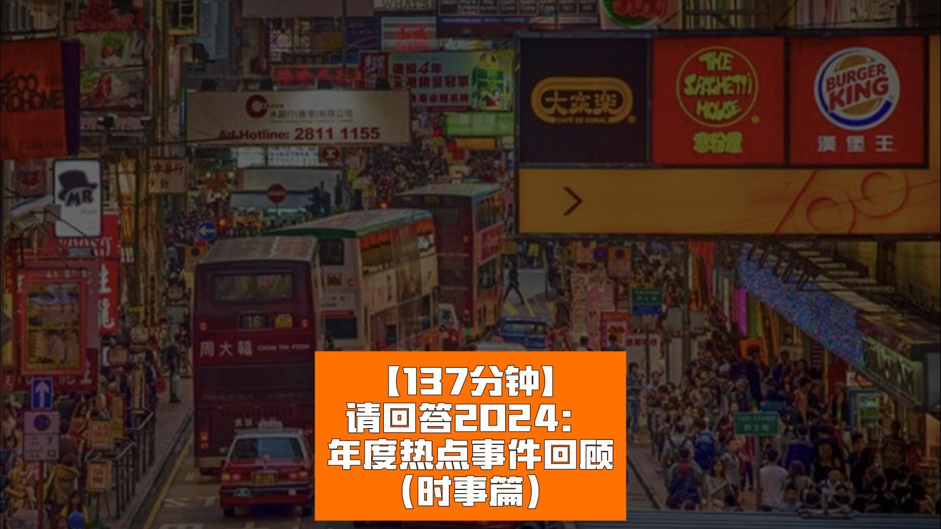 【137分钟】请回答2024:年度热点事件回顾(时事篇)哔哩哔哩bilibili