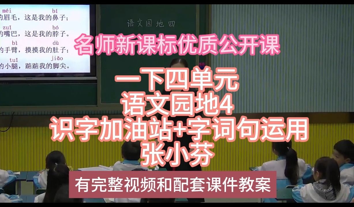 [图]P一下四单元语文园地4 识字加油站+字词句运用张小芬：名师新课标优质课（有配套课件教案逐字稿）小学语文名师课堂mskt小学语文优质课公开课语文名师公开课示范课