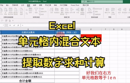 【Excel技巧】教你在Excel中使用单元格内混合文本提取数字求和计算哔哩哔哩bilibili