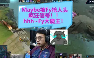 Скачать видео: Maybe被Fy抢人头后....哈哈哈Fy大魔王!大家周末愉快