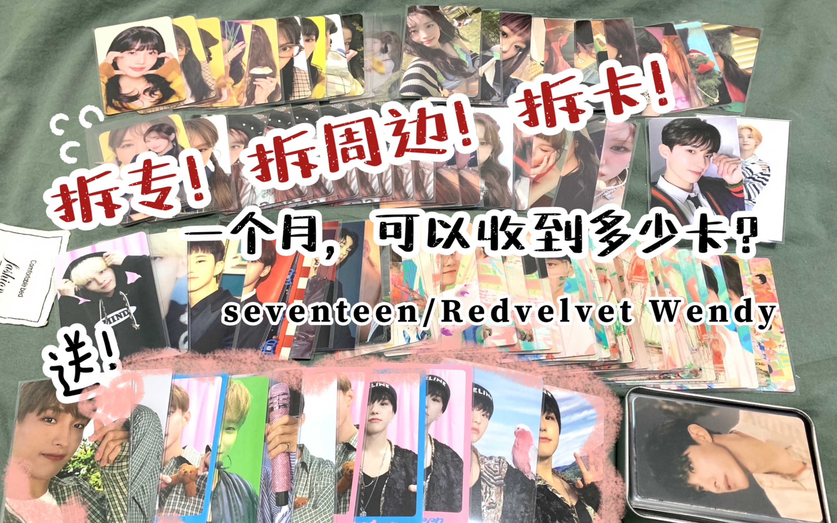 【拆专/拆周边/拆卡】多担太可怕了/SEVENTEEN/Redvelvet wendy/23年台历 克拉盘 插卡立牌 特典卡 周边 收卡哔哩哔哩bilibili