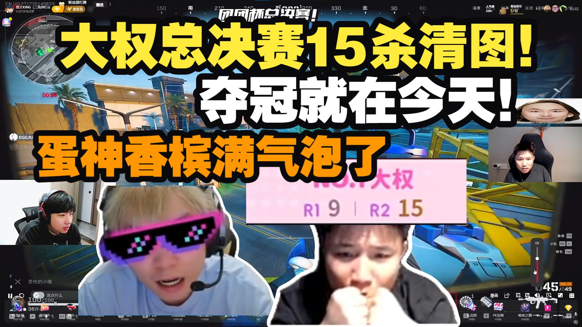 权神是冠军！DANK1NG看大权小团团杯总决赛15杀清图断档了！蛋神已经香槟满气泡了！