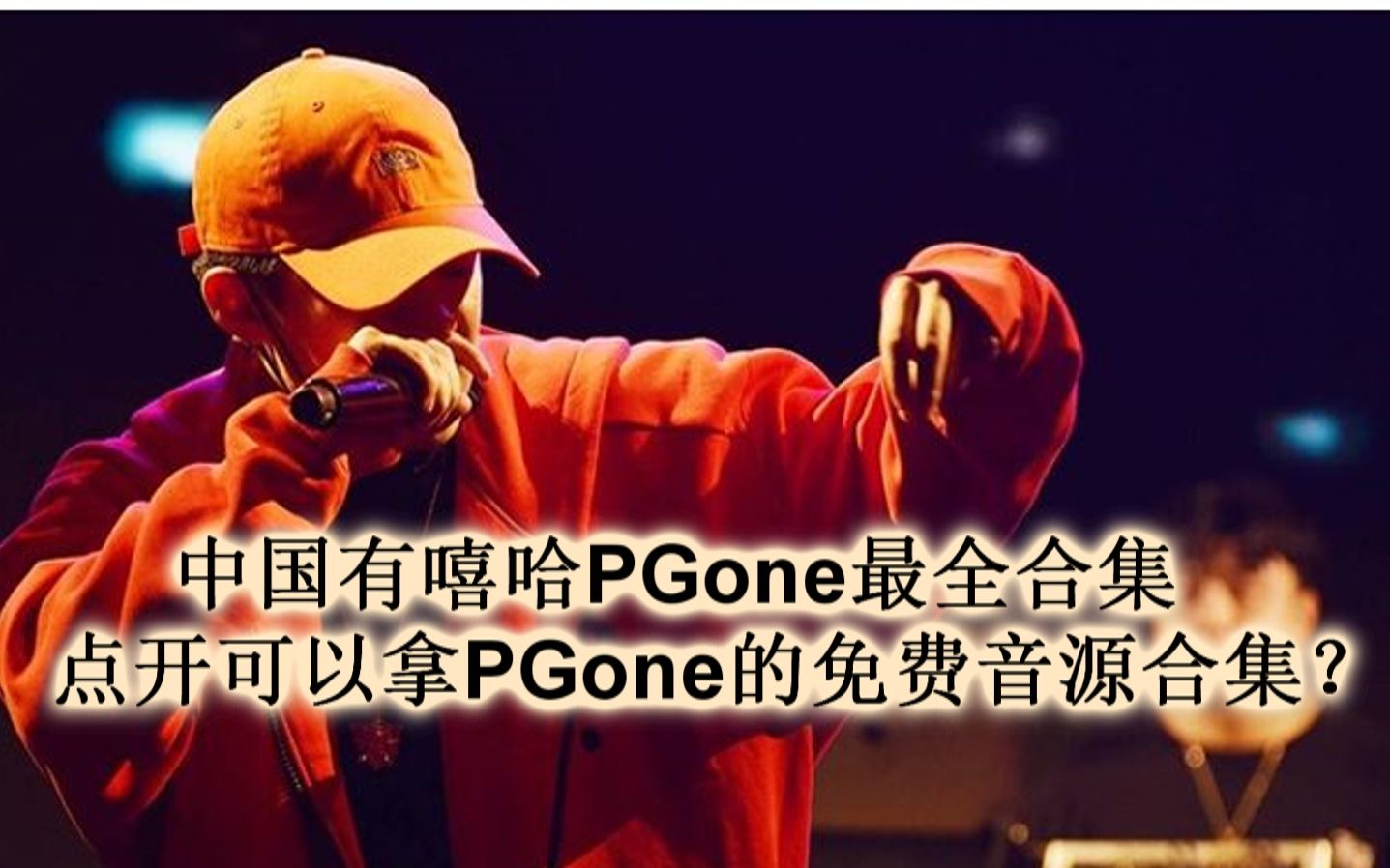 [图]点开免费拿PGONE音源？PGONE最全合集！需要音源三连关注私我免费送嗷！