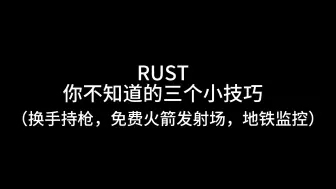 Download Video: 【Happy】RUST你绝对不知道的三个小技巧，让你快人一步！