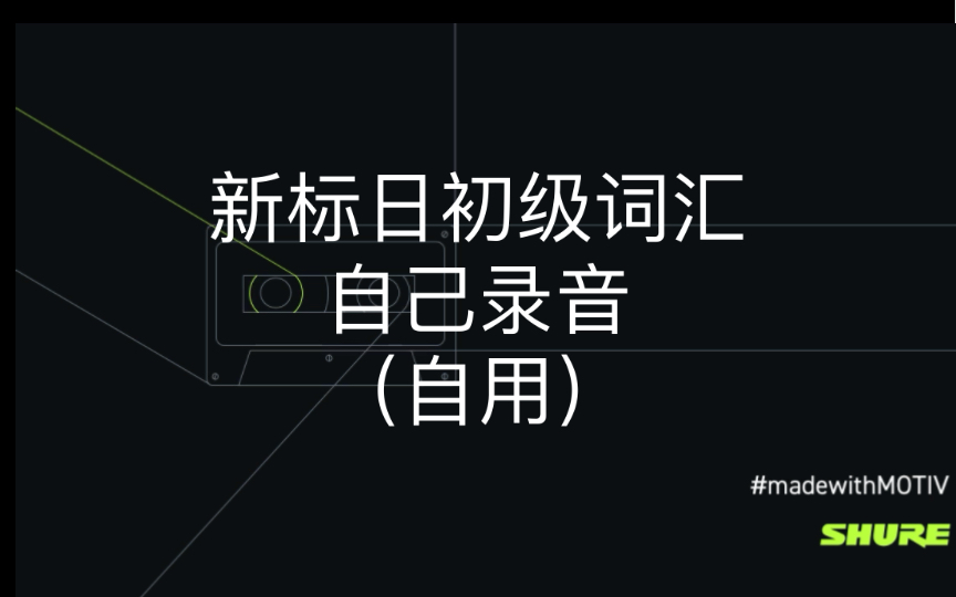 (自用)新标日初级词汇手册|自己录音(持续更新)|别关注我哔哩哔哩bilibili