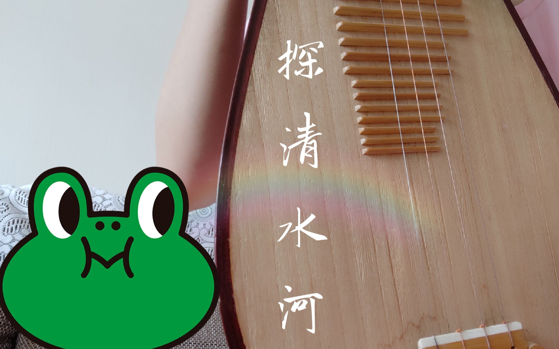 琵琶cover探清水河