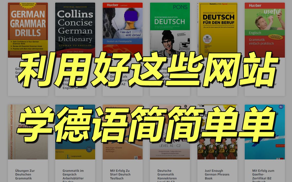 【实用分享】利用好这几个网站找学习资源,学习德语事半功倍!哔哩哔哩bilibili