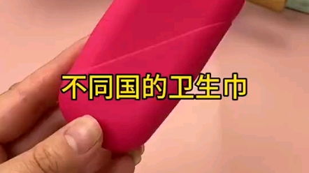 不同国家的卫生巾哔哩哔哩bilibili