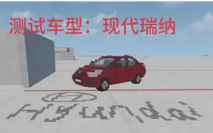 下载视频: 2011 现代瑞纳 全面碰撞测试 Tear-ncap