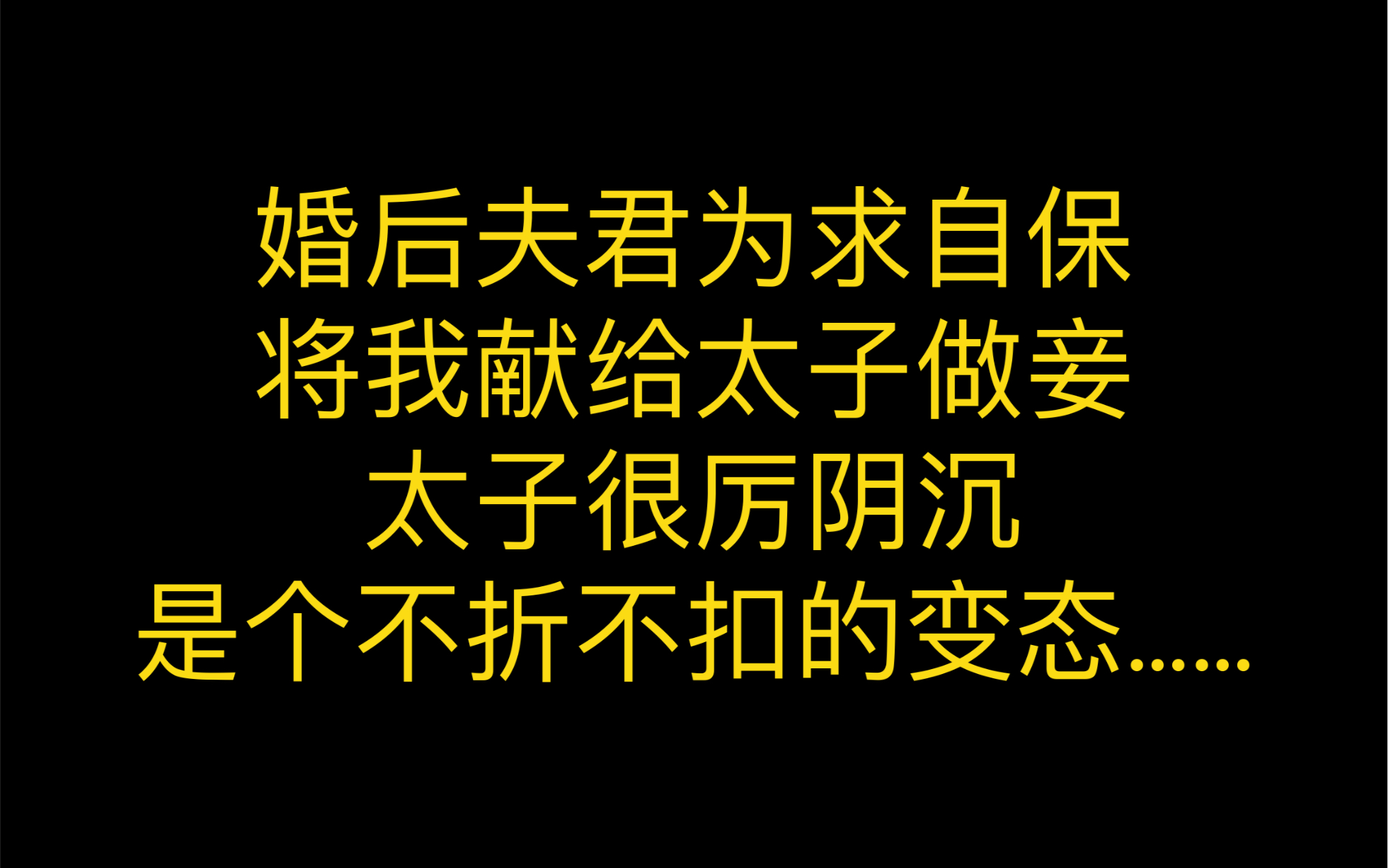 婚后夫君为求自保,将我献给太子做妾,太子很厉阴沉,是个不折不扣的变态……哔哩哔哩bilibili