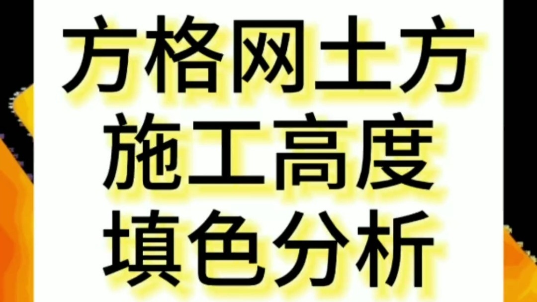 飞时达土方计算软件2024:方格网挖填高差填色渐变分析哔哩哔哩bilibili