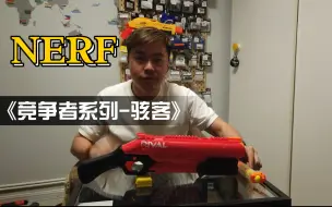 Download Video: NERF 竞争者系列-骇客（8球）