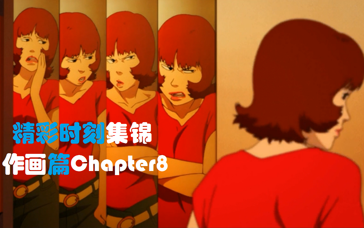 动画animation全年代精彩时刻集锦作画篇chapter8