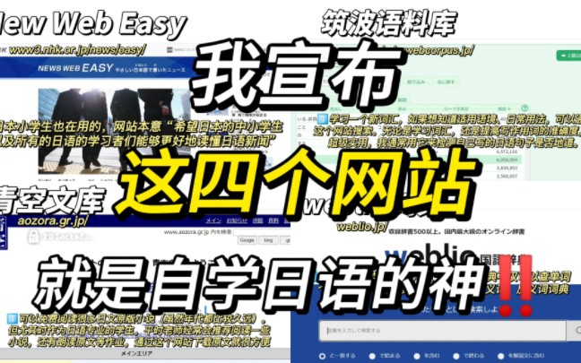 【日语学习】四大日语自学网站,轻松告别知识付费!学日语少走弯路!!哔哩哔哩bilibili