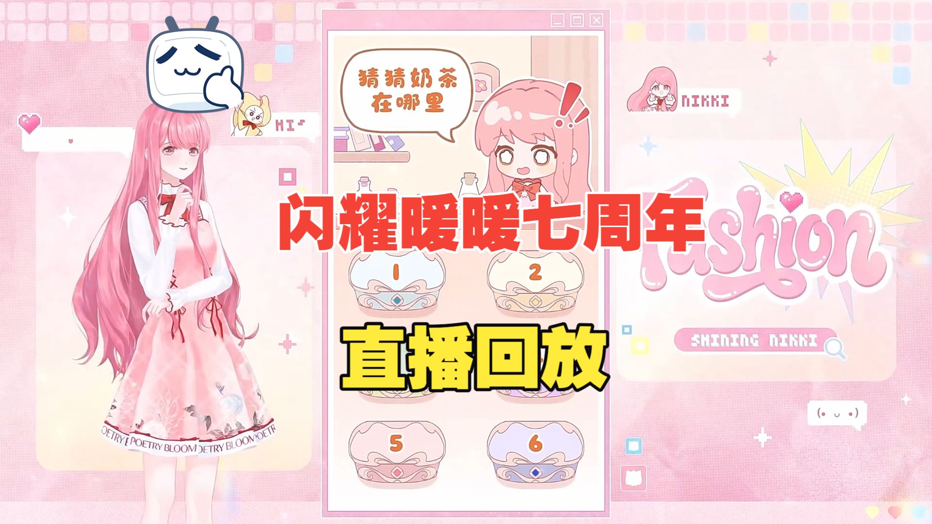 【闪耀暖暖】七周年直播回放