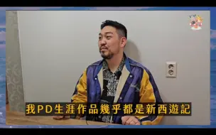 Download Video: 朴pd亲自回应为什么还没有拍新一季的新西游记