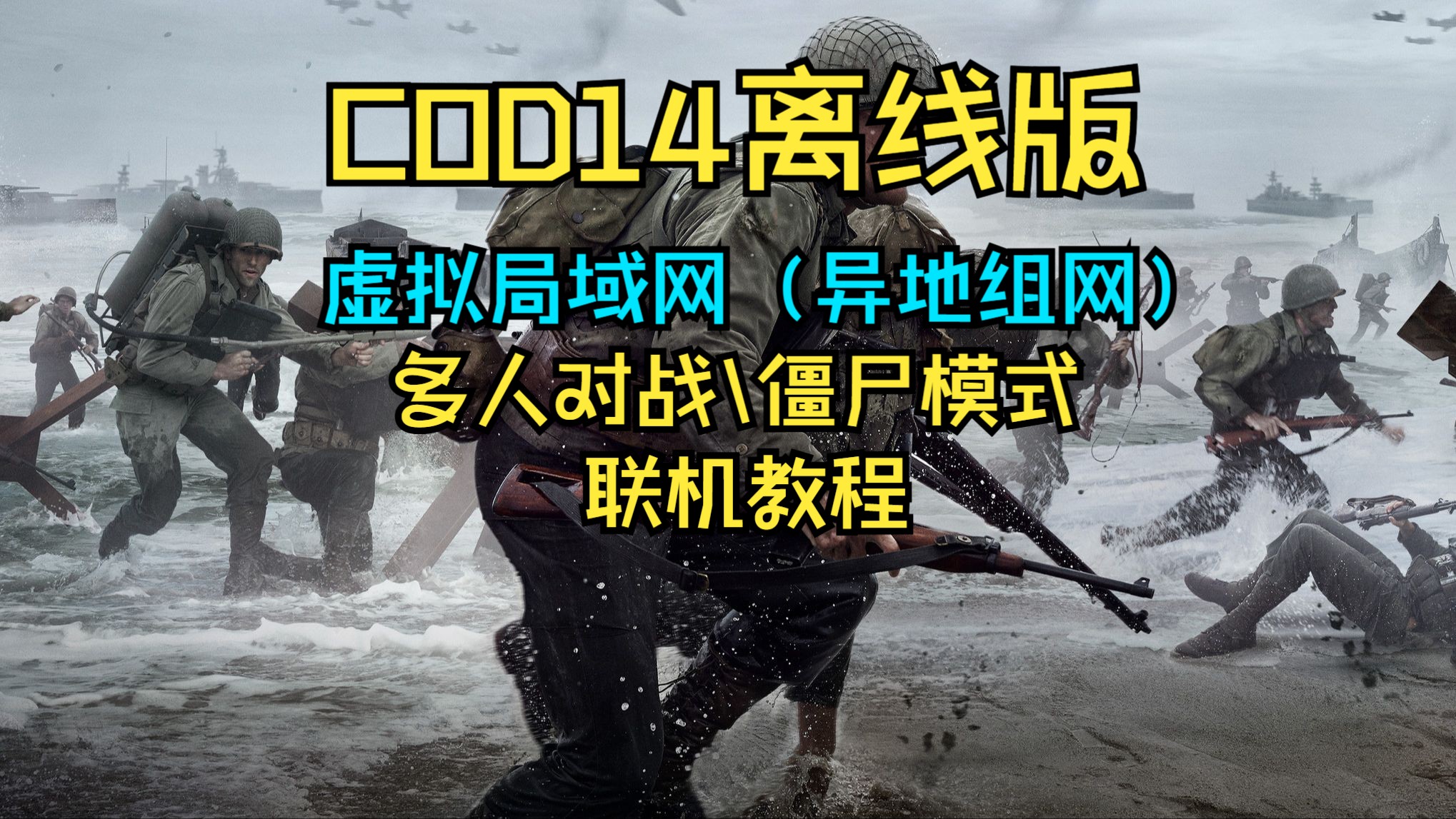 COD14离线版虚拟局域网联机教程 附赠无限弹药 生命修改器哔哩哔哩bilibili使命召唤教程