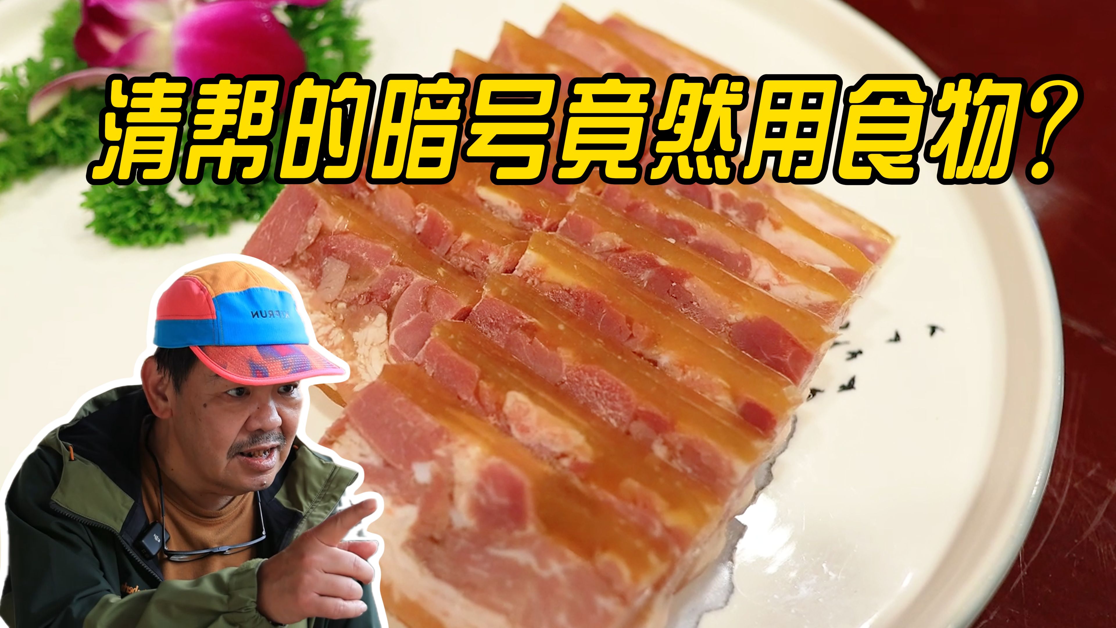 清帮的暗号竟然用食物