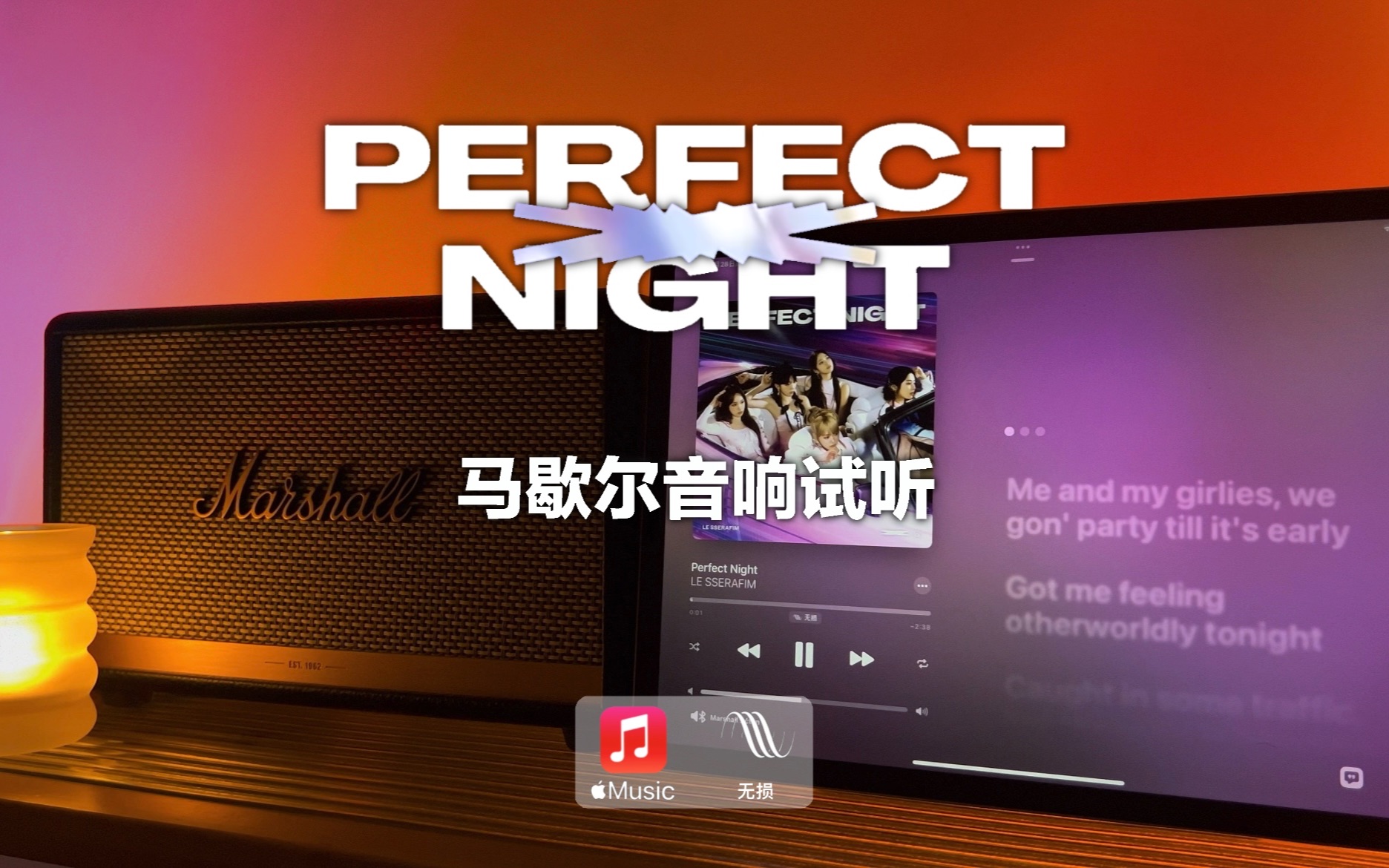 [图]马歇尔音响试听｜Perfect Night - LE SSERAFIM