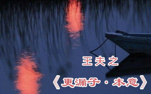 更漏子·本意([明]王夫之)|古诗清唱系列【张绪茜原创】