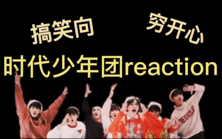 [图]【时代少年团reaction】让我们观看大型返祖现场！