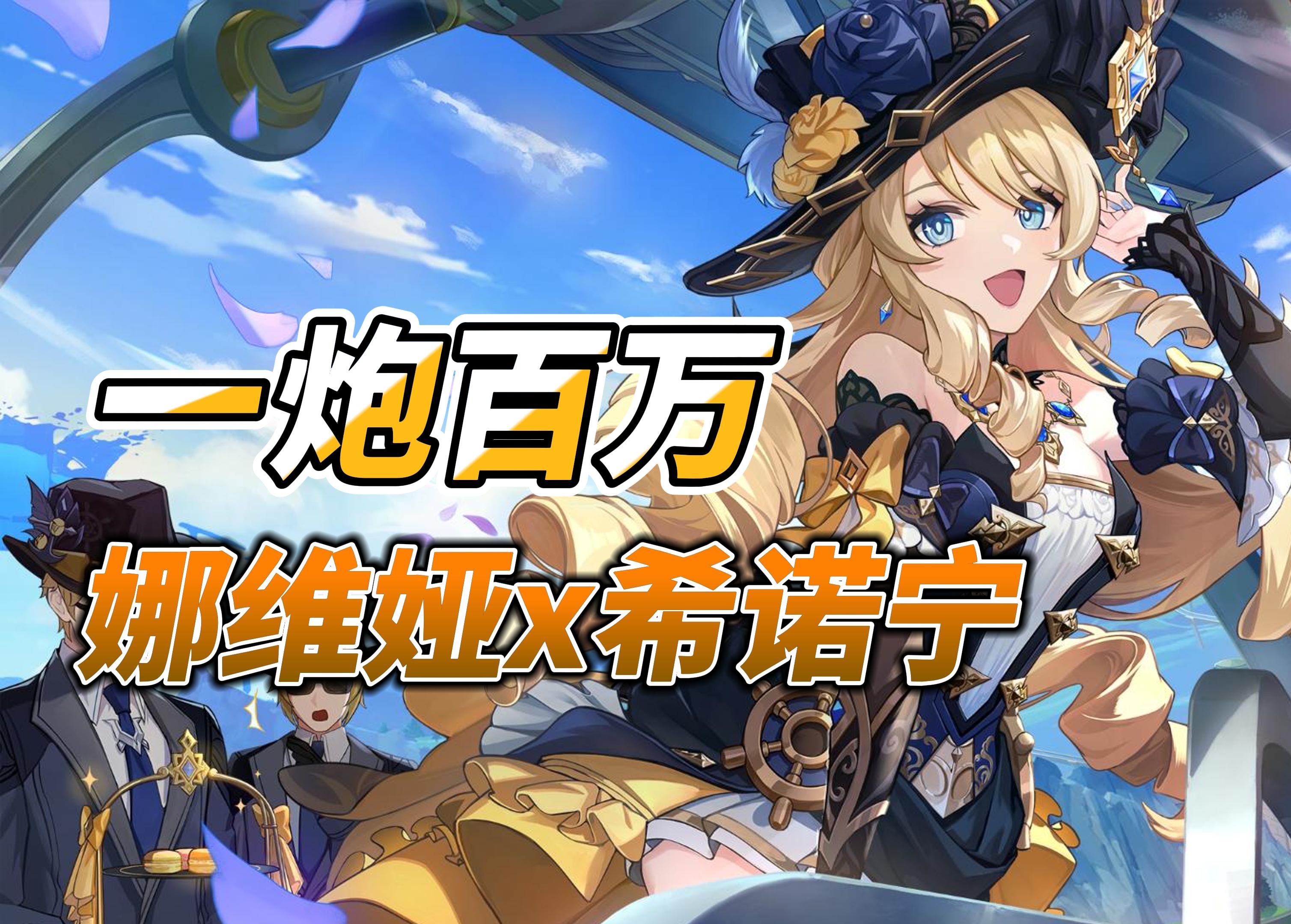 娜维娅x希诺宁=究极进化