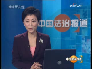 [图]《中国法治报道》20081202