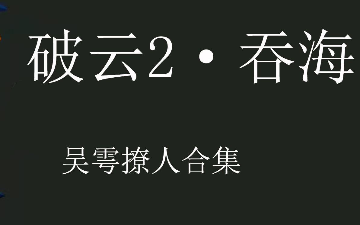 破云2 吞海哔哩哔哩bilibili