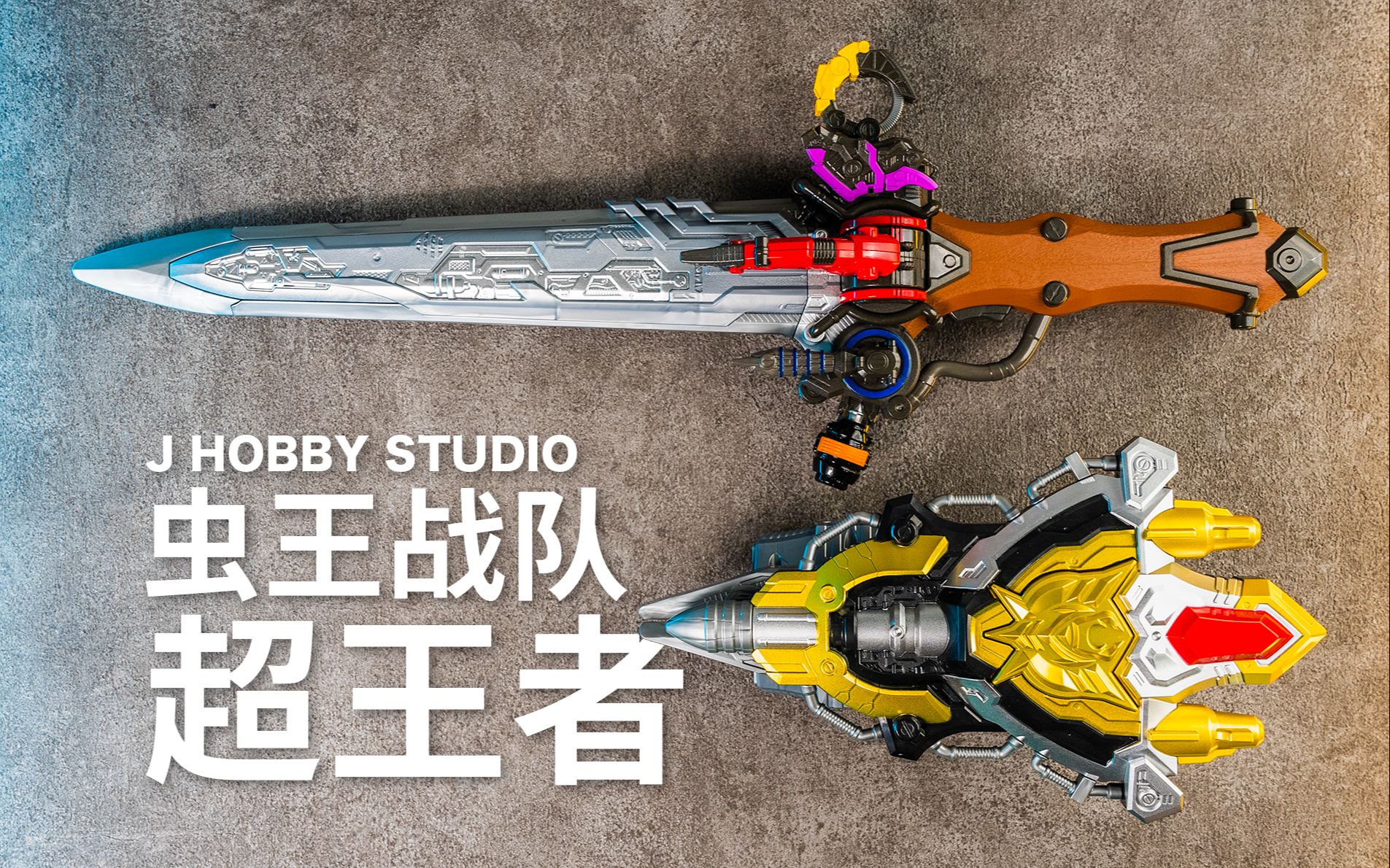 虫王战队超王者 dx 王者圣剑与王者武装【开箱视频】