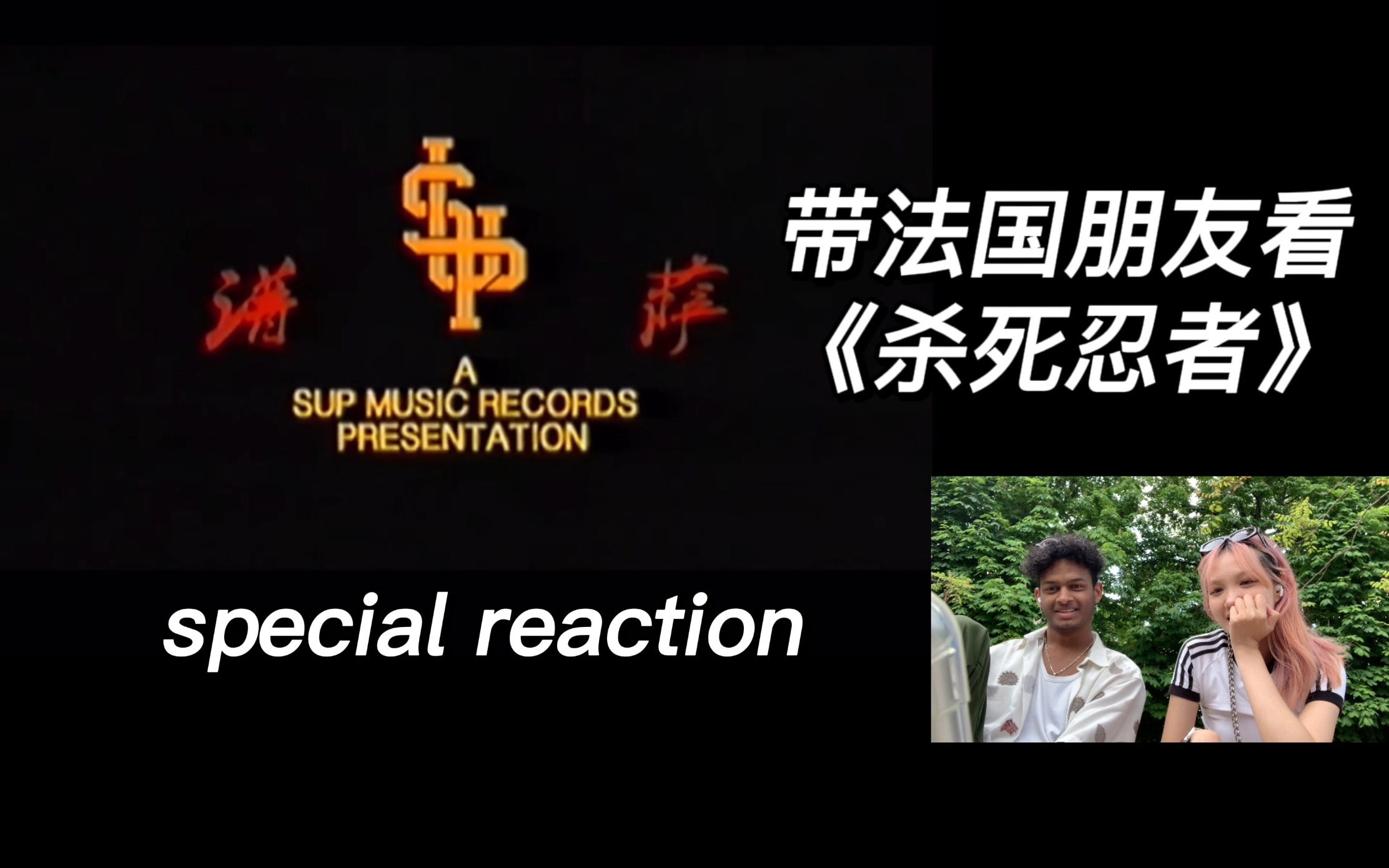 [图]【Reaction】带法国朋友一起看C-block的《杀死忍者》 他歌单里的中国rapper居然是。。。