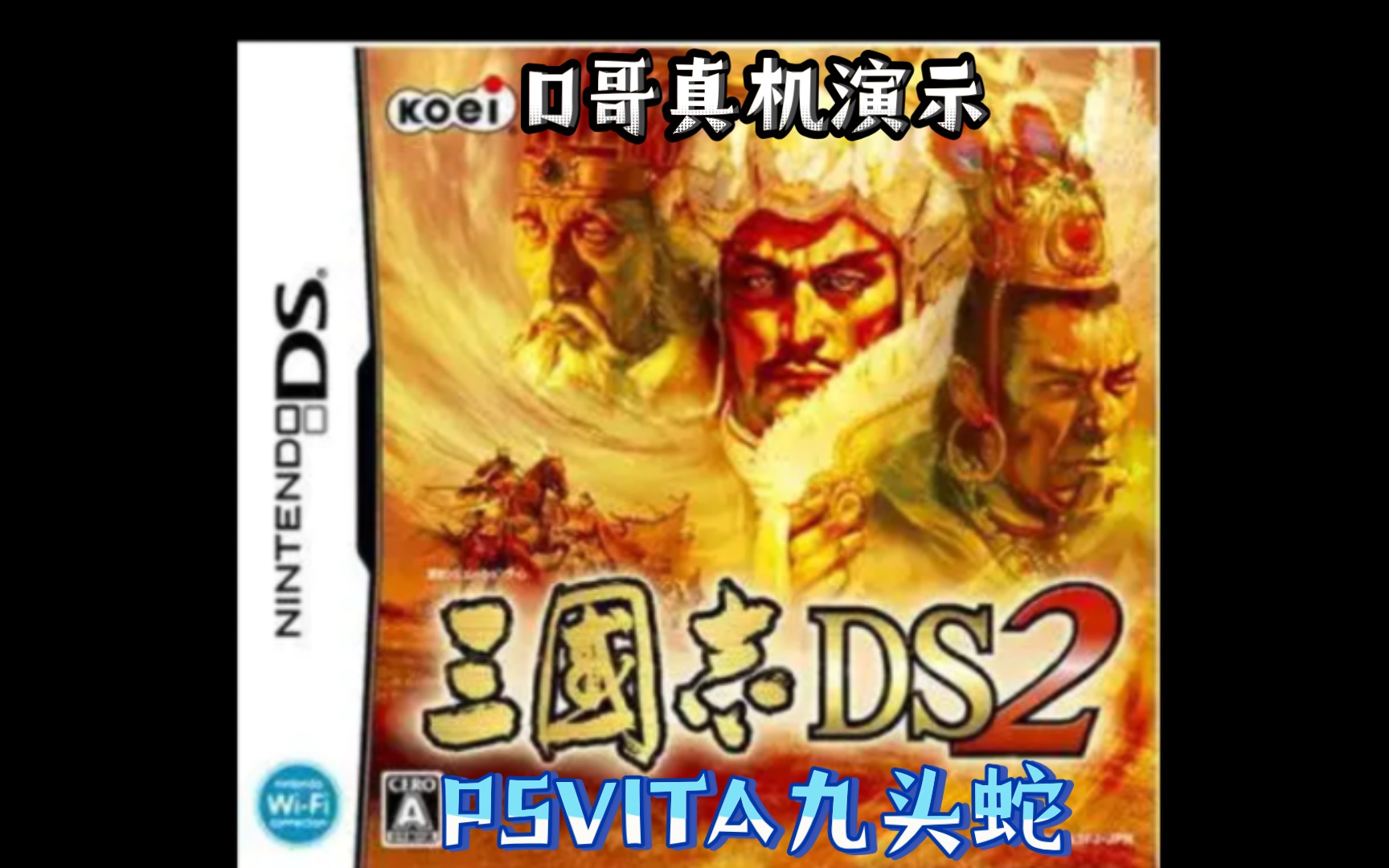 [图]D哥真机演示PSVITA模拟启动三国志ds2