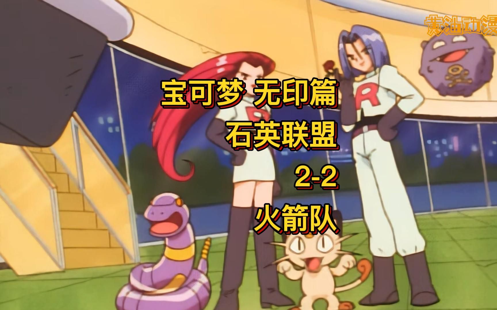 宝可梦无印篇石英联盟22火箭队